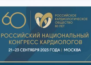 30-й юбилейный Российский национальный конгресс кардиологов, посвященный 60-летию РКО