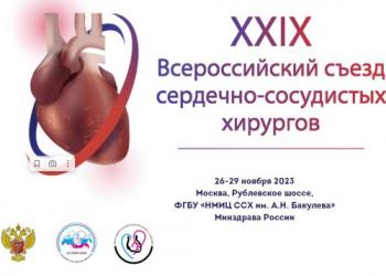 XXIX Всероссийский съезд сердечно-сосудистых хирургов